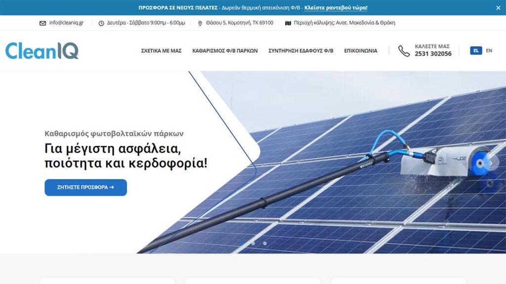 Ιστοσελίδα cleaniq.gr