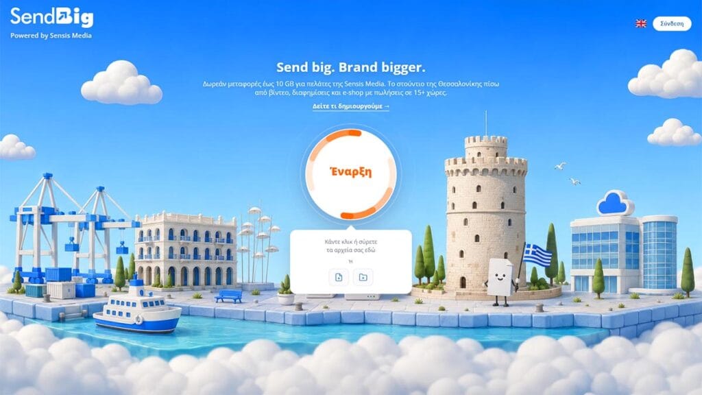 Πλατφόρμα SendBig